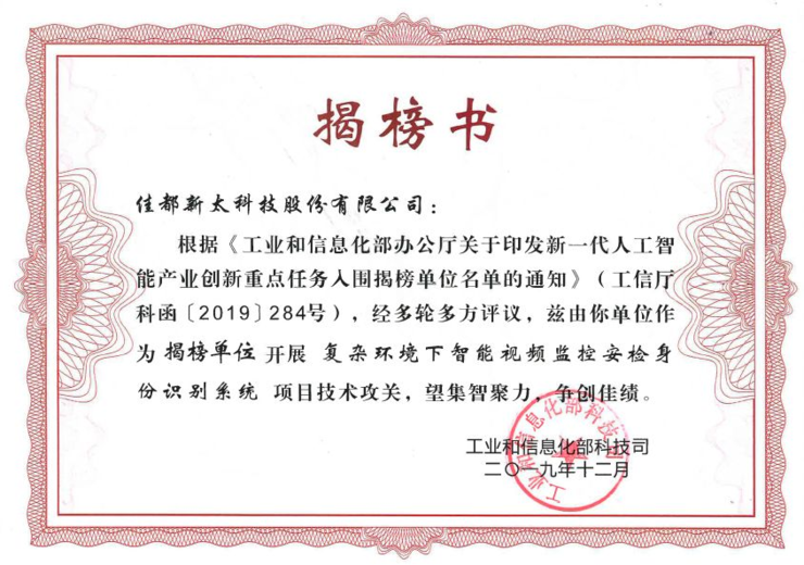 佳都科技入选工信部新一代人工智能产业创新重点任务揭榜单位